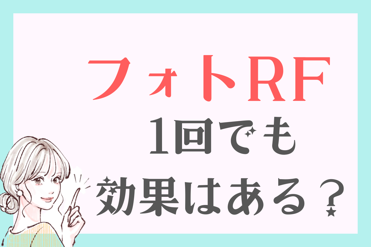 フォトRFは1回だけでも効果はある？